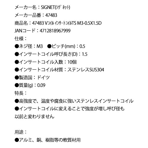 シグネット Vコイル インサートコイルTS M3-0.5X1.5D (47483)(4712818967999) SIGNET