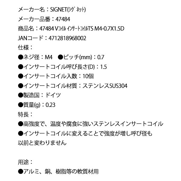 シグネット Vコイル インサートコイルTS M4-0.7X1.5D (47484)(4712818968002) SIGNET