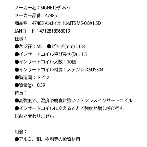 シグネット Vコイル インサートコイルTS M5-0.8X1.5D (47485)(4712818968019) SIGNET