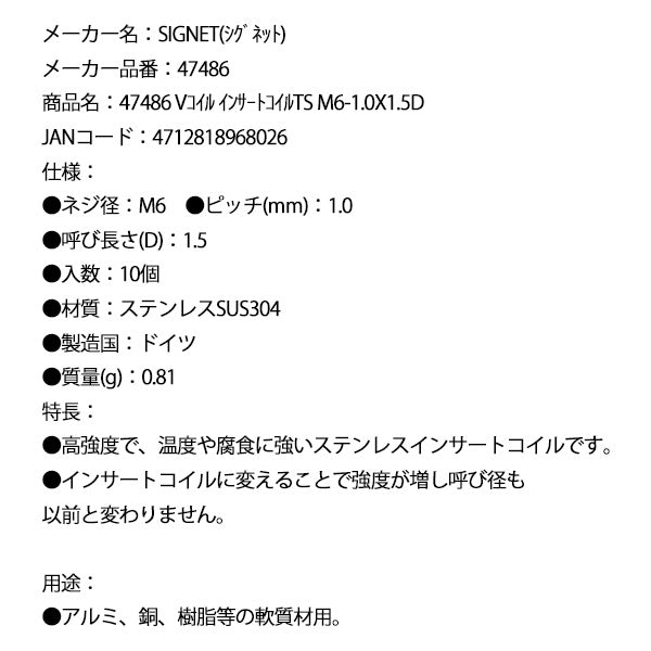 シグネット Vコイル インサートコイルTS M6-1.0X1.5D (47486)(4712818968026) SIGNET