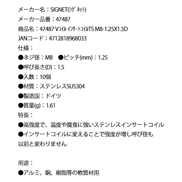 シグネット Vコイル インサートコイルTS M8-1.25X1.5D (47487)(4712818968033) SIGNET