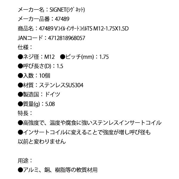 シグネット Vコイル インサートコイルTS M12-1.75X1.5D (47489)(4712818968057) SIGNET