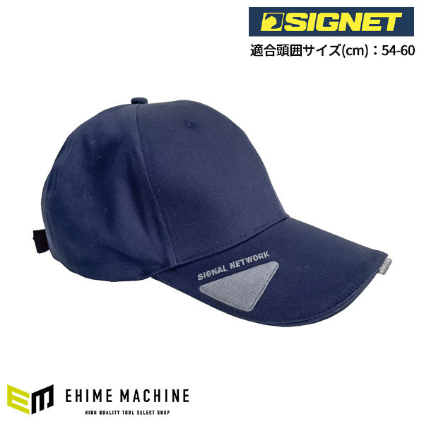 シグネット シグナルネットワーク LEDキャップ クールネイビー (49088)(4712818967685) SIGNET