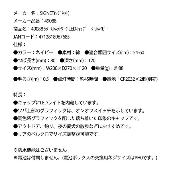シグネット シグナルネットワーク LEDキャップ クールネイビー (49088)(4712818967685) SIGNET