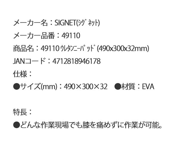 シグネット ウレタンニーパッド(490x300x32mm) (49110)(4712818946178) SIGNET