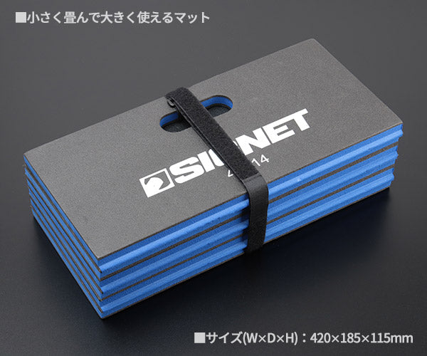 シグネット 折りたたみワークマット (49114)(4712818968552) SIGNET