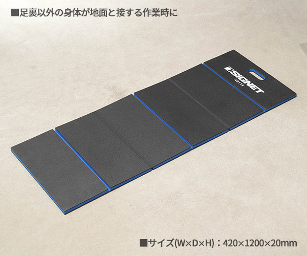 シグネット 折りたたみワークマット (49114)(4712818968552) SIGNET