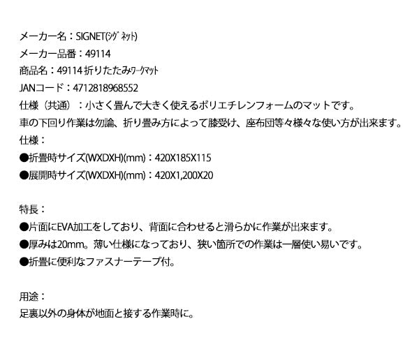 シグネット 折りたたみワークマット (49114)(4712818968552) SIGNET