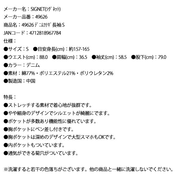 シグネット デニムツナギ長袖 S (49626)(4712818967784) SIGNET