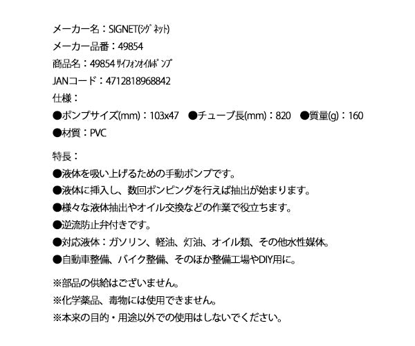 【ワケあり特価品】 (状態A) 日本正規品 シグネット サイフォンオイルポンプ (49854)(4712818968842) SIGNET
