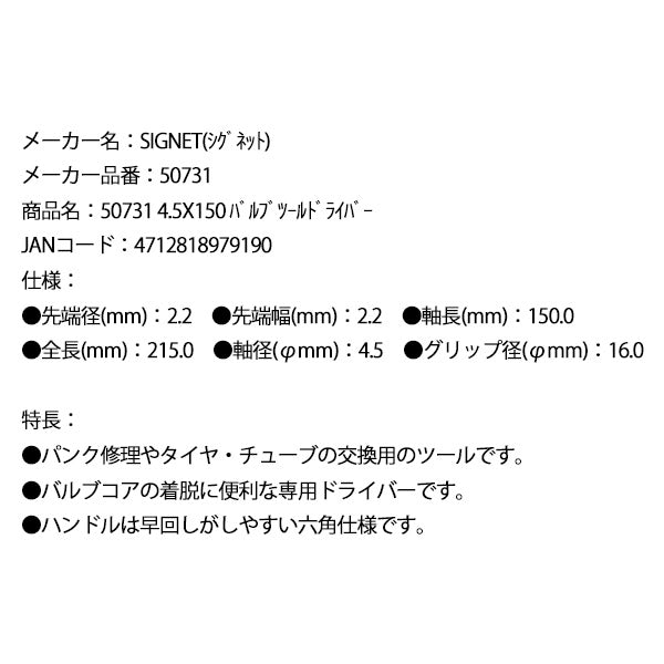 シグネット 4.5X150 バルブツールドライバー (50731)(4712818979190) SIGNET