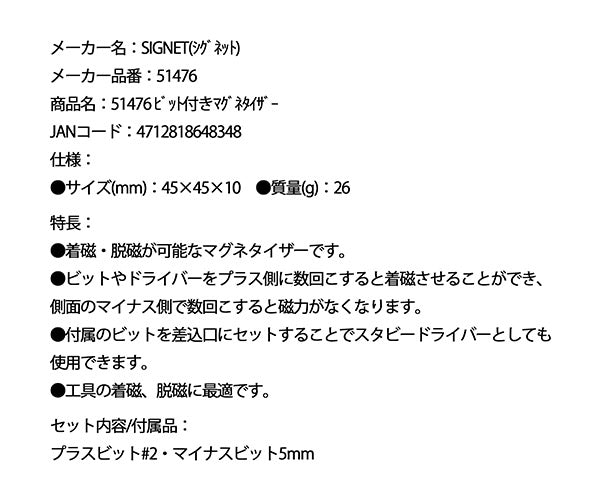 シグネット ビット付きマグネタイザー (51476)(4712818648348) SIGNET