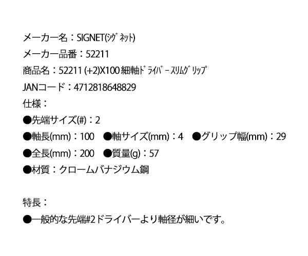 シグネット 細軸プラスドライバー No.2×100mm スリムグリップ (52211)(4712818648829) SIGNET
