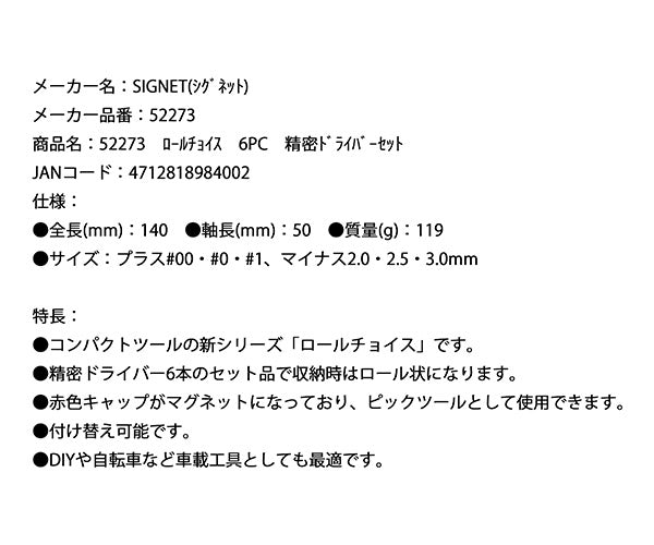 シグネット ロールチョイス 6PC 精密ドライバーセット (52273)(4712818984002) SIGNET