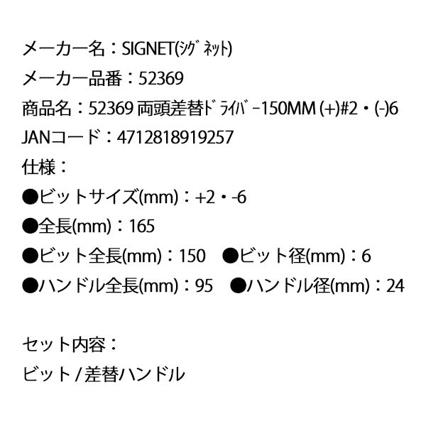 シグネット 両頭差替ドライバー150mm (プラス)#2・(マイナス)6 (52369)(4712818919257) SIGNET