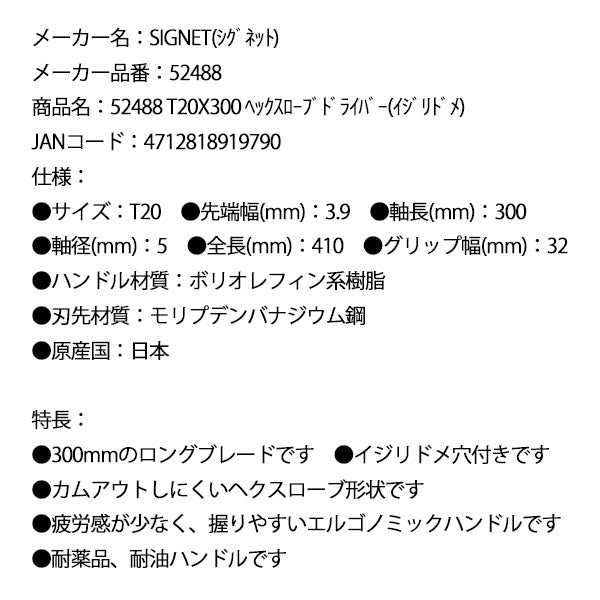 【10月の特価品】シグネット T20X300 ヘックスローブドライバー(イジリドメ) (52488)(4712818919790) SIGNET