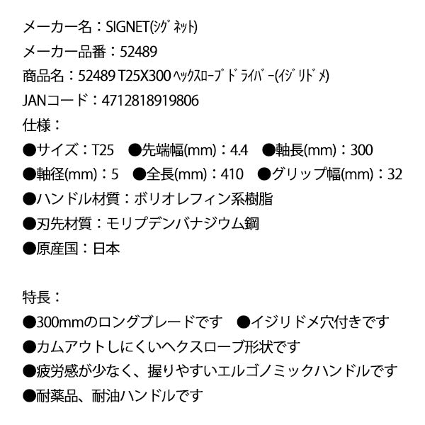 【10月の特価品】シグネット T25X300 ヘックスローブドライバー(イジリドメ) (52489)(4712818919806) SIGNET