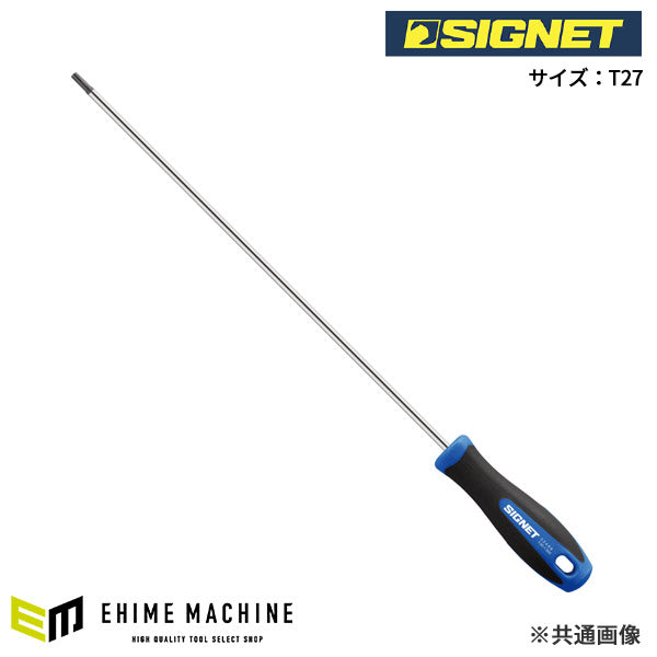 シグネット T27X300 ヘックスローブドライバー(イジリドメ) (52490)(4712818919813) SIGNET