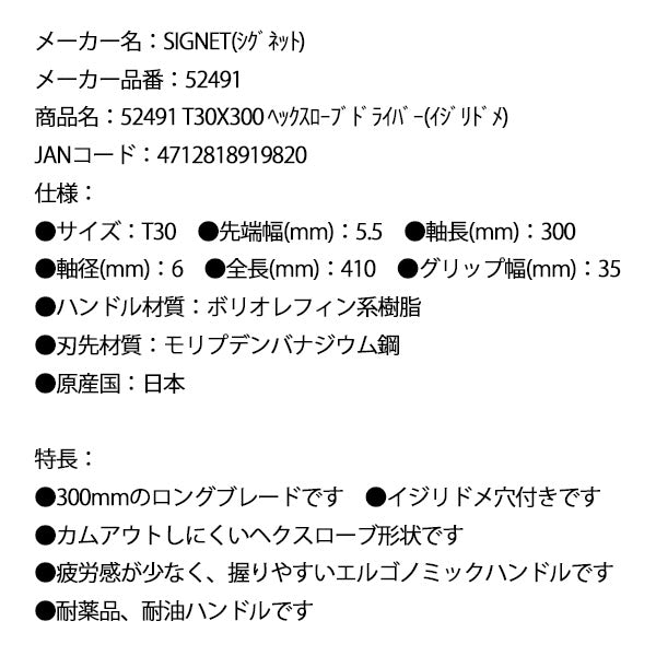 シグネット T30X300 ヘックスローブドライバー(イジリドメ) (52491)(4712818919820) SIGNET