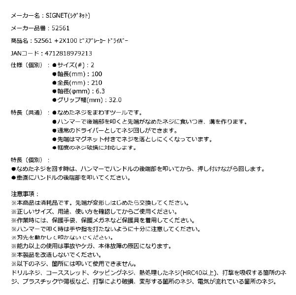 シグネット +2X100 ビスブレーカー ドライバー (52561)(4712818979213) SIGNET