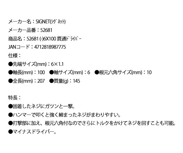 シグネット (マイナス)6X100 貫通ドライバー (52681)(4712818987775) SIGNET
