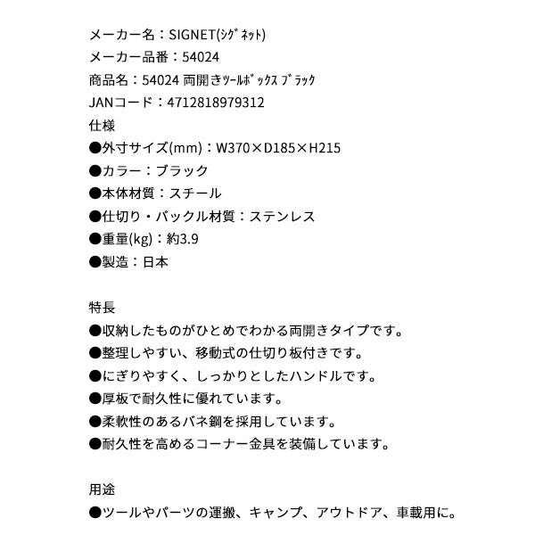 シグネット 両開きツールボックス ブラック (54024)(4712818979312) SIGNET