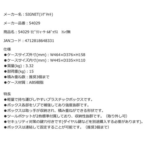 シグネット モビリティーツールボックス トレイ無 (54029)(4712818648331) SIGNET