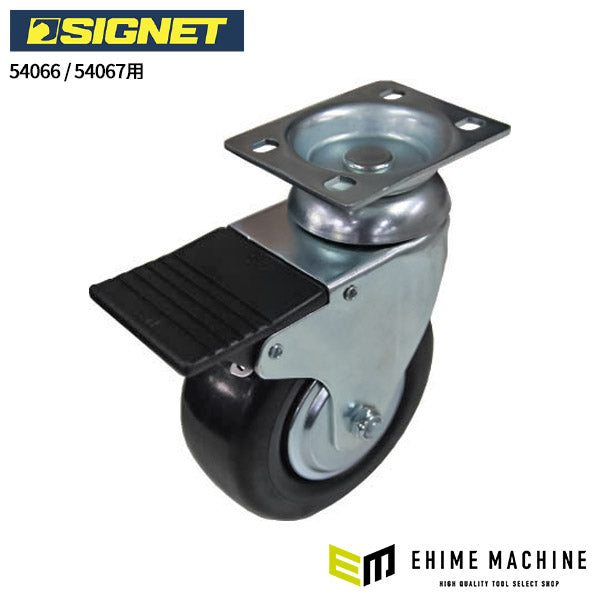 シグネット 54066/54067用自在キャスター(1ケ) (5406601)(4545301067902) SIGNET