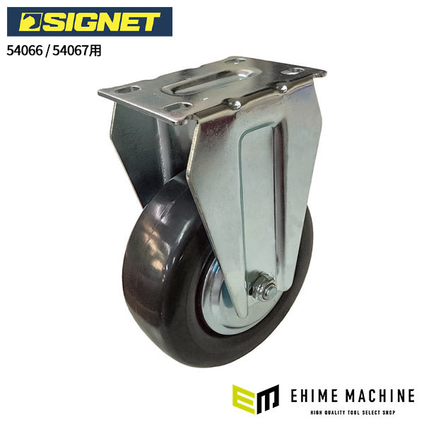 シグネット 54066/54067用固定キャスター(1ケ) (5406602)(4545301067919) SIGNET