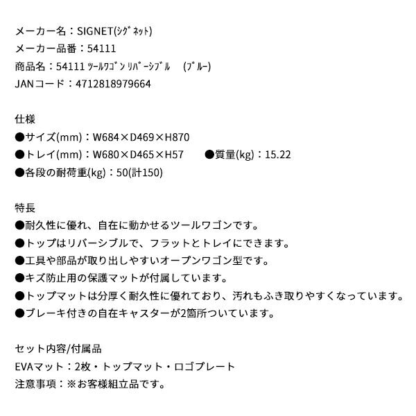 シグネット ツールワゴン リバーシブル (ブルー) (54111)(4712818979664) SIGNET