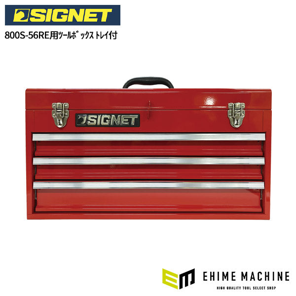 シグネット 800S-56RE用ツールボックス トレイ付 (54338) (54340)(4545301112756) SIGNET