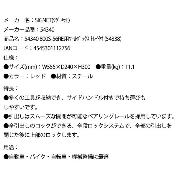シグネット 800S-56RE用ツールボックス トレイ付 (54338) (54340)(4545301112756) SIGNET
