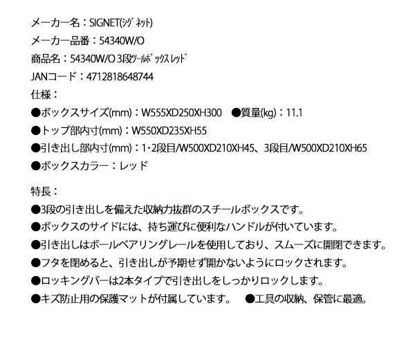 シグネット 3段ツールボックス レッド スチール製 引き出し式 (54340W/O)(4712818648744) SIGNET