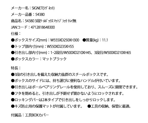 【限定特価】シグネット 3段ツールボックス マットブラック トレイ無 (54380)(4712818648300) SIGNET