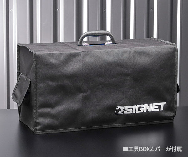 シグネット 3段ツールボックス ブルー トレイ無 (54381)(4712818648317) SIGNET