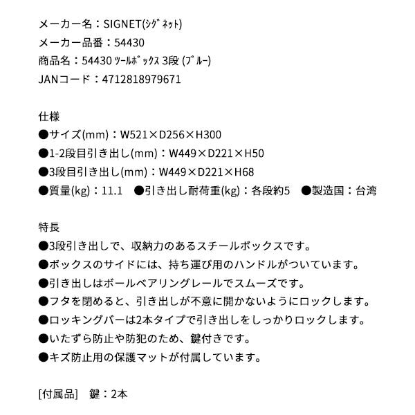 シグネット ツールボックス 3段 (ブルー) (54430)(4712818979671) SIGNET
