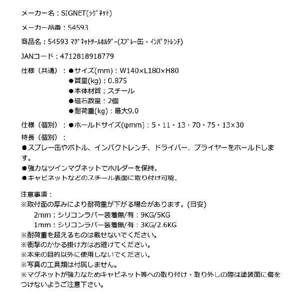 シグネット マグネットツールホルダー(スプレー缶・インパクトレンチ) (54593)(4712818918779) SIGNET