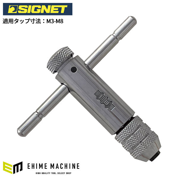 シグネット ラチェットタップホルダ- M3-M8 (57106)(4712818919530) SIGNET