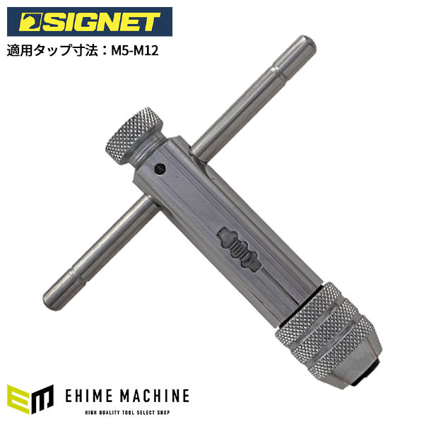 シグネット ラチェットタップホルダ- M5-M12 (57107)(4712818919547) SIGNET