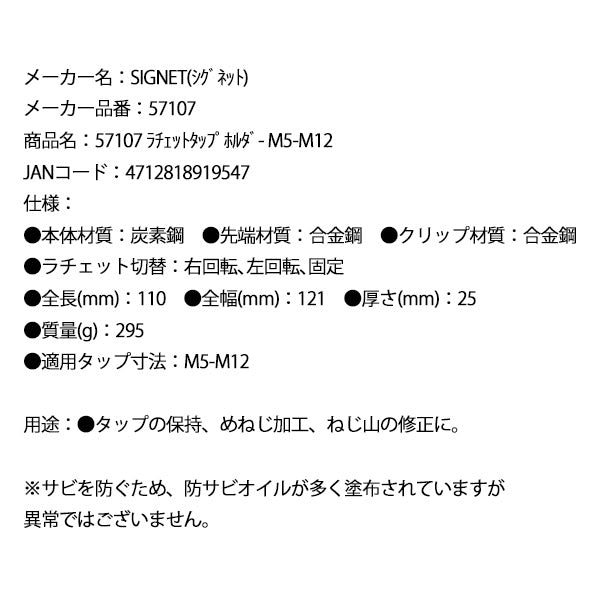 シグネット ラチェットタップホルダ- M5-M12 (57107)(4712818919547) SIGNET