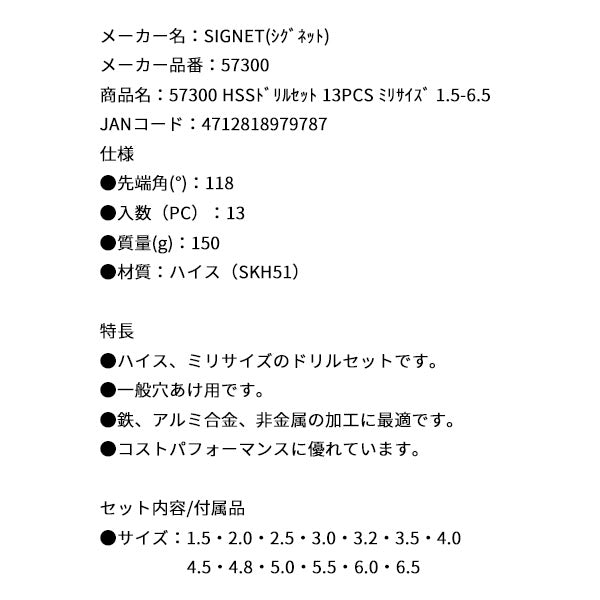 シグネット HSSドリルセット 13PCS ミリサイズ 1.5-6.5 (57300)(4712818979787) SIGNET