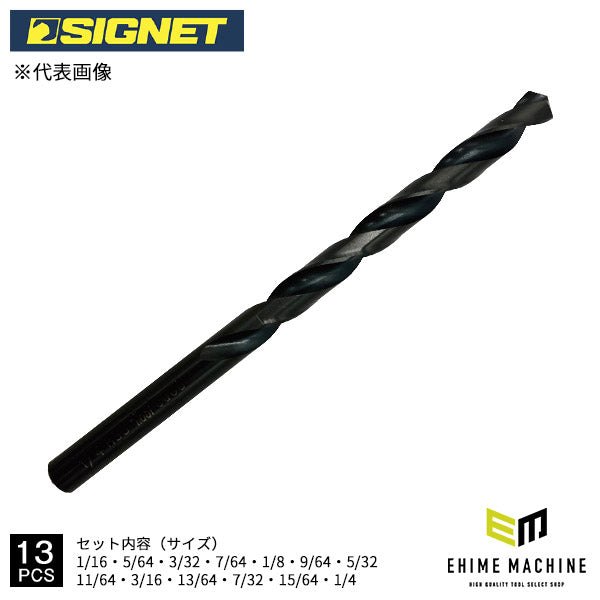 シグネット HSSドリルセット 13PCS インチサイズ 1/16-1/4 (57301)(4712818979794) SIGNET