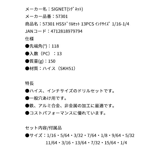シグネット HSSドリルセット 13PCS インチサイズ 1/16-1/4 (57301)(4712818979794) SIGNET