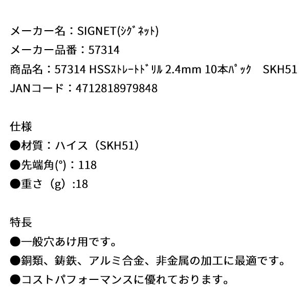 シグネット HSSストレートドリル 2.4mm 10本パック SKH51 (57314)(4712818979848) SIGNET
