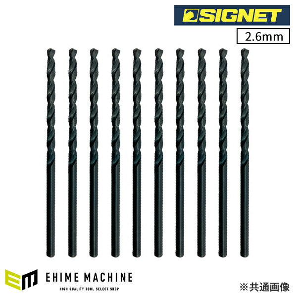 シグネット HSSストレートドリル 2.6mm 10本パック SKH51 (57316)(4712818979862) SIGNET