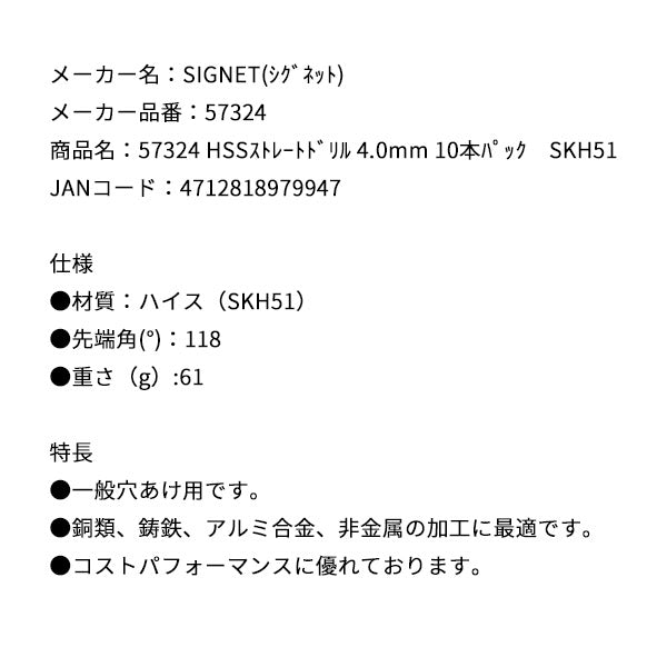 シグネット HSSストレートドリル 4.0mm 10本パック SKH51 (57324)(4712818979947) SIGNET
