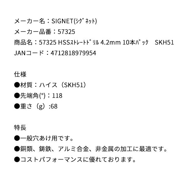 シグネット HSSストレートドリル 4.2mm 10本パック SKH51 (57325)(4712818979954) SIGNET