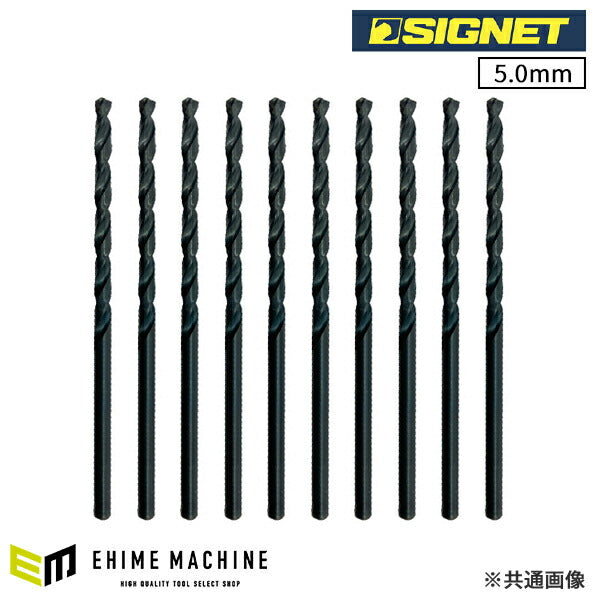 シグネット HSSストレートドリル 5.0mm 10本パック SKH51 (57328)(4712818979985) SIGNET