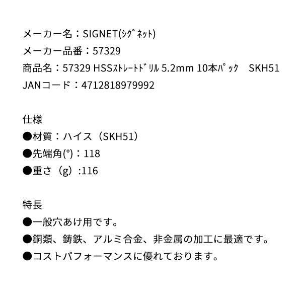 シグネット HSSストレートドリル 5.2mm 10本パック SKH51 (57329)(4712818979992) SIGNET