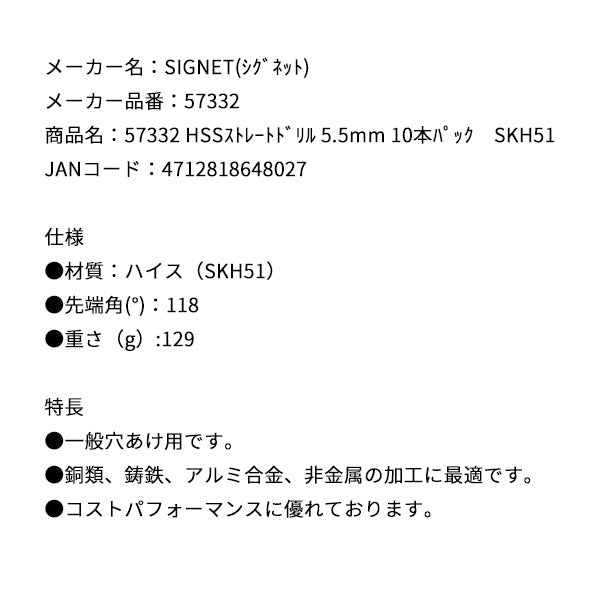 シグネット HSSストレートドリル 5.5mm 10本パック SKH51 (57332)(4712818648027) SIGNET